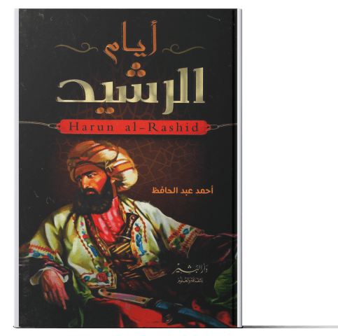 أيام الرشيد