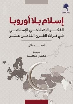 إسلام بلا أوروبا ؛ الفكر الإصلاحي الإسلامي في تراث القرن الثامن عشر