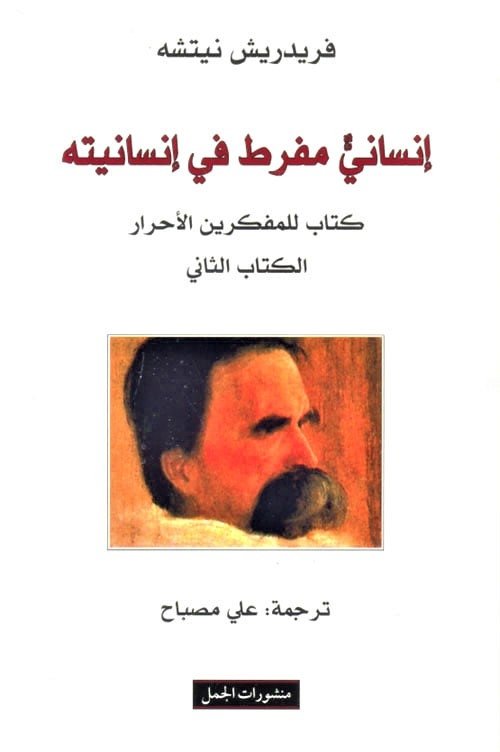 إنساني مفرط في إنسانيته ج2 كتاب للمفكرين الأحرار