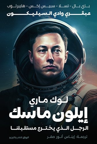 إيلون ماسك ؛ الرجل الذي يخترع مستقبلنا