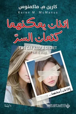 إثنان يمكنهما كتمان السر