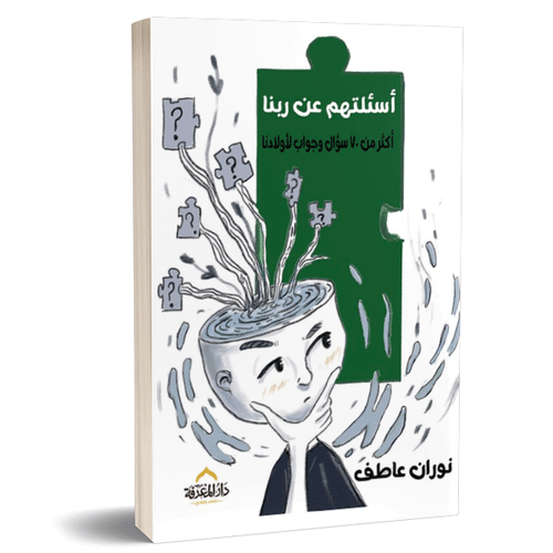 أسئلتهم عن ربنا ؛ أكثر من 70 سؤال وجواب لأولادنا