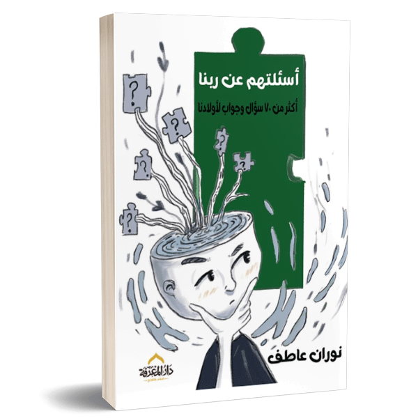 أسئلتهم عن ربنا ؛ أكثر من 70 سؤال وجواب لأولادنا