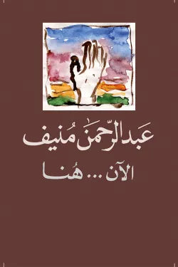 الآن هنا ؛ أو شرق المتوسط مرة أخرى