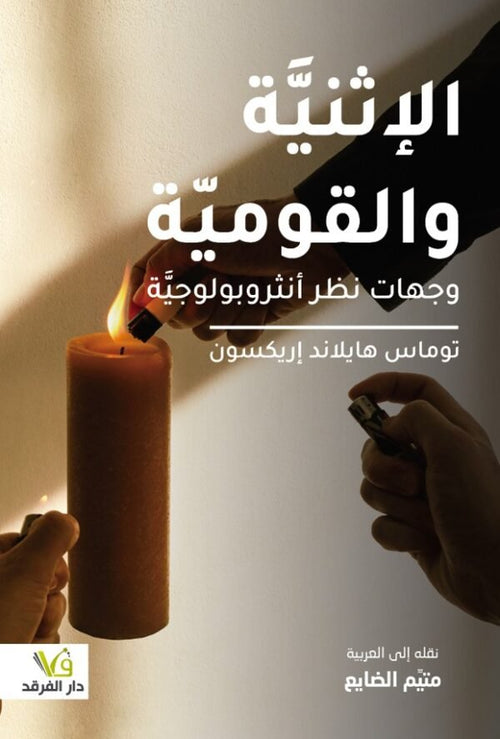 الإثنية والقومية ؛ وجهات نظر أنثروبولوجية
