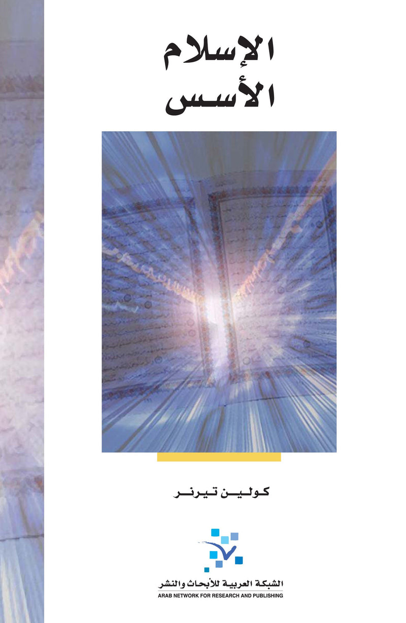 الإسلام الأسس