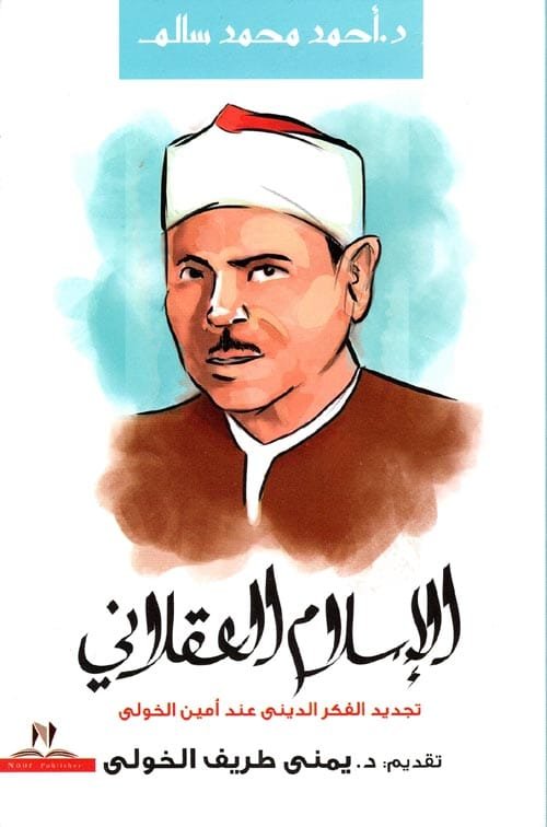 الإسلام العقلاني ؛ تجديد الفكر الديني عند أمين الخولي