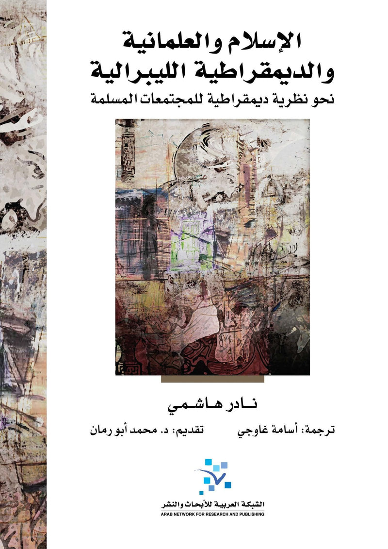 الإسلام والعلمانية والديمقراطية الليبرالية ؛ نحو نظرية ديمقراطية للمجتمعات المسلمة