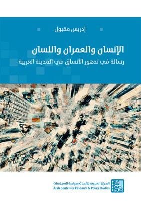 الإنسان والعمران واللسان ؛ رسالة في تدهور الأنساق في المدينة العربية