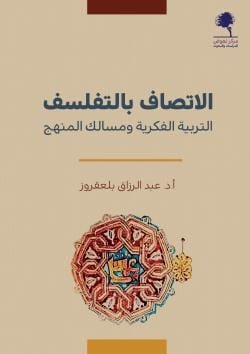 الاتصاف بالتفلسف ؛ التربية الفكرية ومسالك المنهج