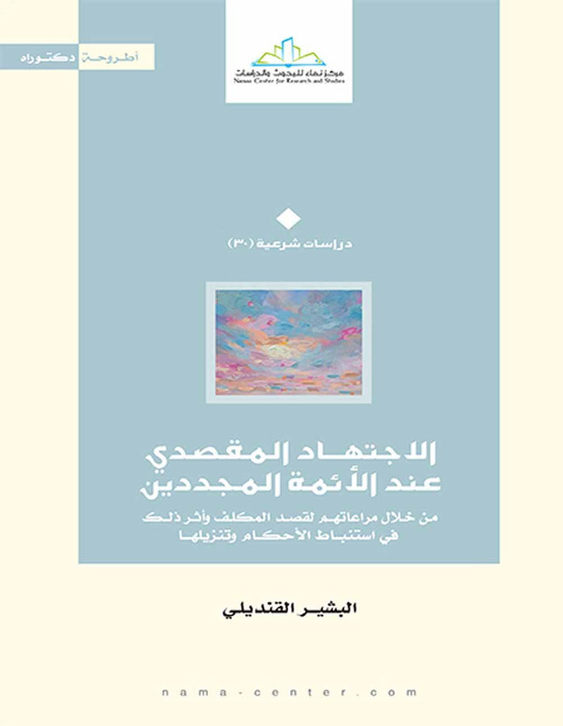 الإجتهاد المقصدي عند الأئمة المجددين ؛ من خلال مراعاتهم لقصد المكلف وأثر ذلك في إستنباط الأحكام وتنز