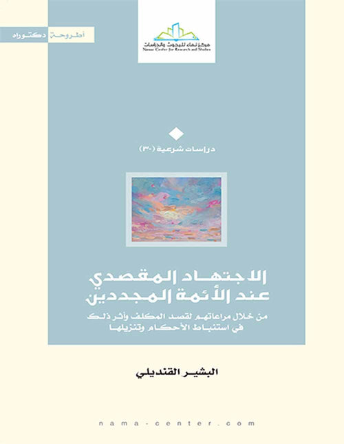 الإجتهاد المقصدي عند الأئمة المجددين ؛ من خلال مراعاتهم لقصد المكلف وأثر ذلك في إستنباط الأحكام وتنز