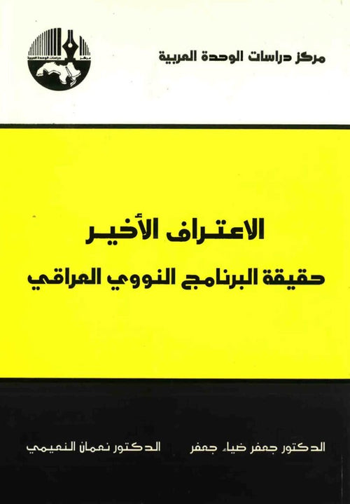 الاعتراف الأخير ؛ حقيقة البرنامج النووي العراقي