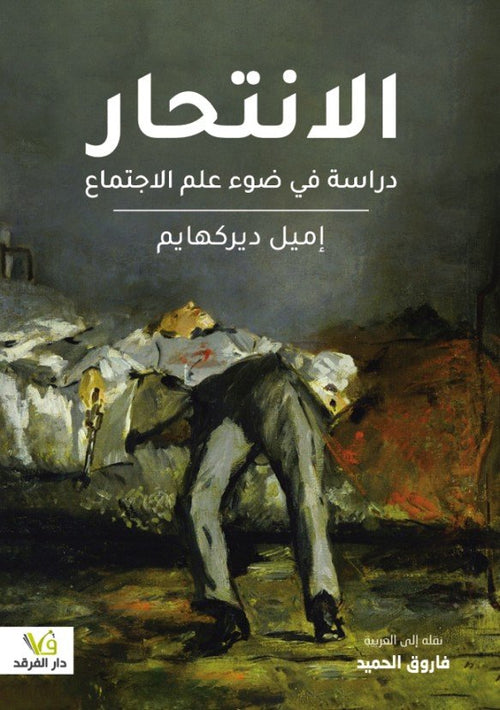 الانتحار ؛ دراسة في ضوء علم الاجتماع