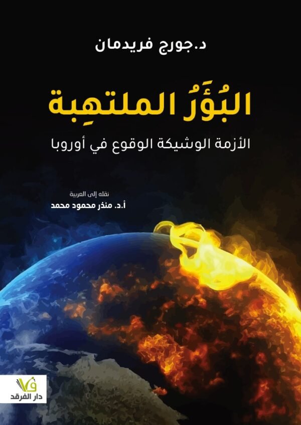 البؤر الملتهبة ؛ الأزمة الوشيكة الوقوع في أوروبا