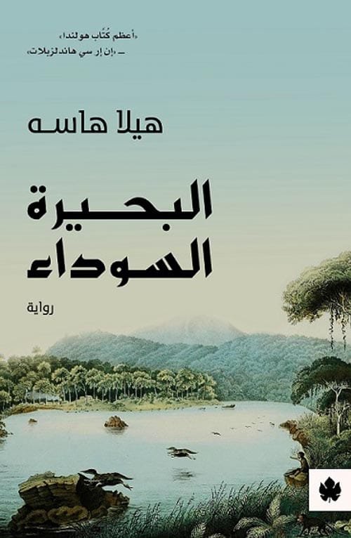 البحيرة السوداء