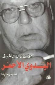 البدوي الأحمر ؛ نصوص مختارة