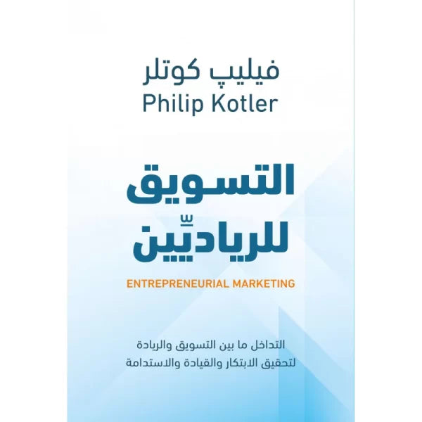 التسويق للرياديين ؛ التداخل ما بين التسويق والريادة لتحقيق الابتكار والقيادة والاستدامة