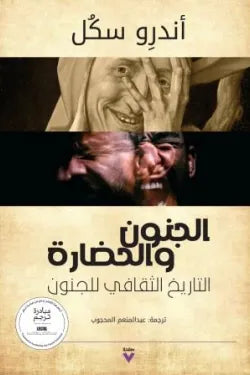 الجنون والحضارة ؛ التاريخ الثقافي للجنون