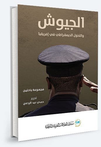 الجيوش والتحول الديمقراطي في إفريقيا