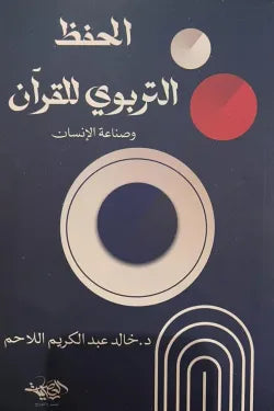 الحفظ التربوي للقرآن وصناعة الإنسان