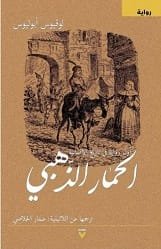 الحمار الذهبي