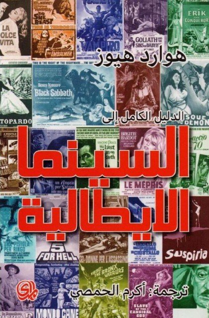 الدليل الكامل إلى السينما الإيطالية