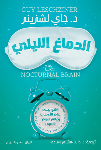 الدماغ الليلي ؛ الكوابيس علم الأعصاب وعالم النوم السري