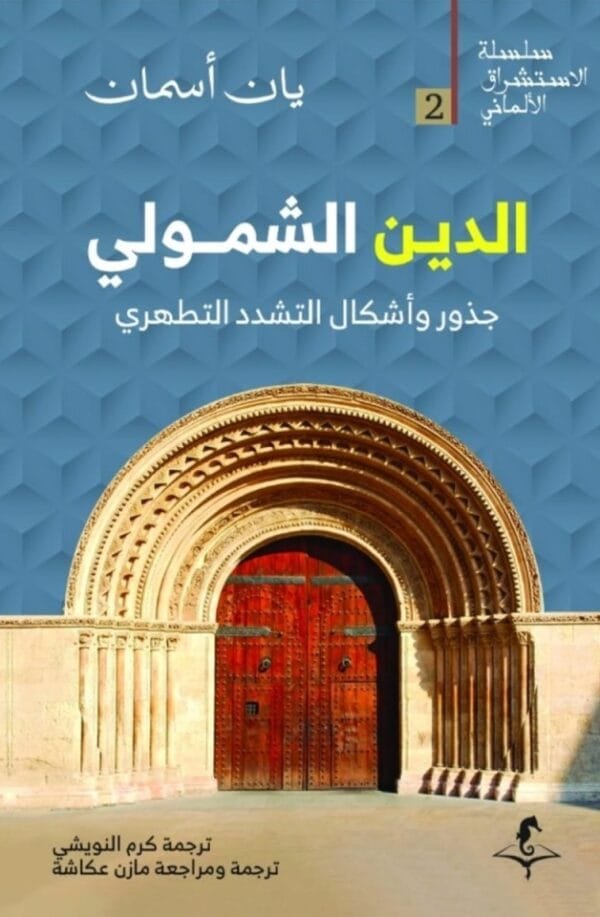الدين الشمولي ؛ جذور وأشكال التشدد التطهيري
