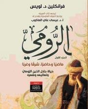 الرومي ماضيا وحاضرا شرقا وغربا 2/1 ؛ حياة جلال الدين الرومي وتعاليمه وشعره