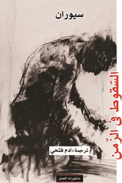 السقوط في الزمن