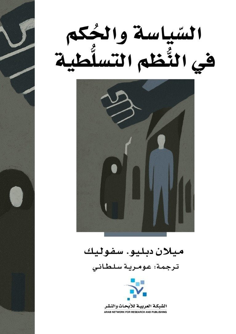 السياسة والحكم في النظم التسلطية