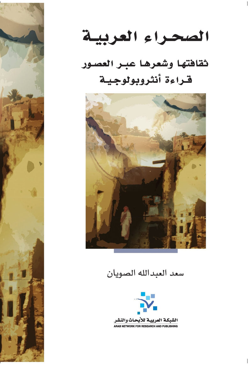 الصحراء العربية ؛ ثقافتها وشعرها عبر العصور قراءة أنثروبولوجية