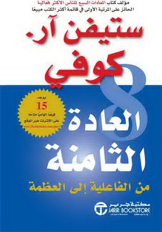 العادة الثامنة من الفعالية إلى العظمة
