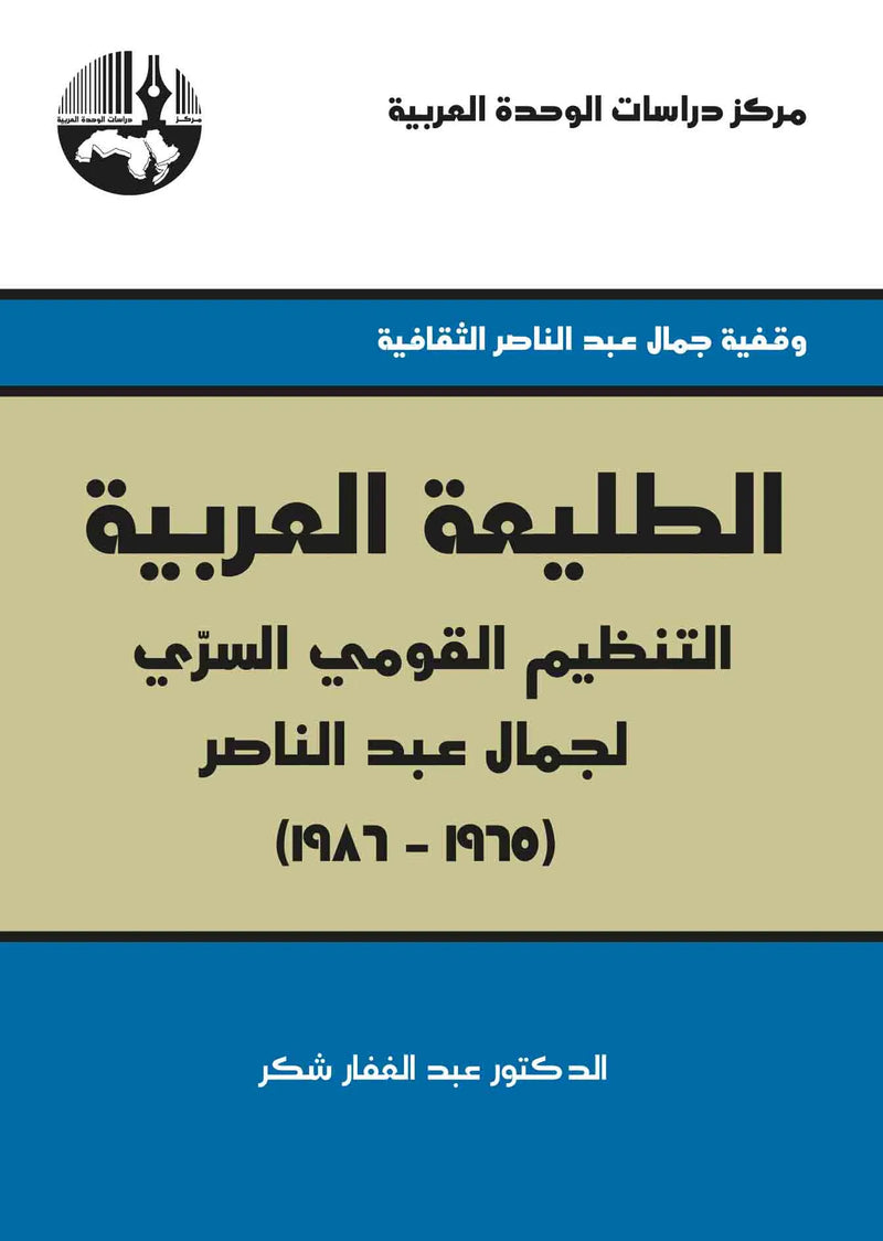 الطليعة العربية التنظيم القومي السري لجمال عبد الناصر 1965 - 1986