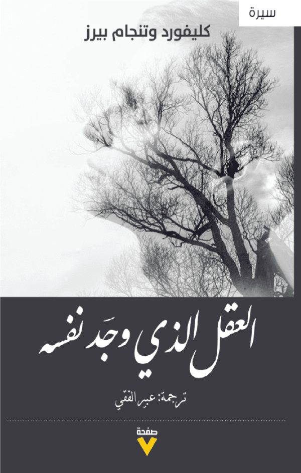 العقل الذي وجد نفسه