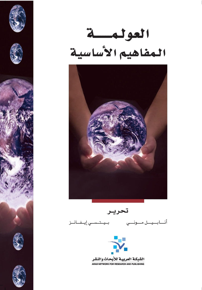 العولمة المفاهيم الأساسية