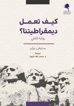 كيف تعمل ديمقراطيتنا ؛ رواية قاض