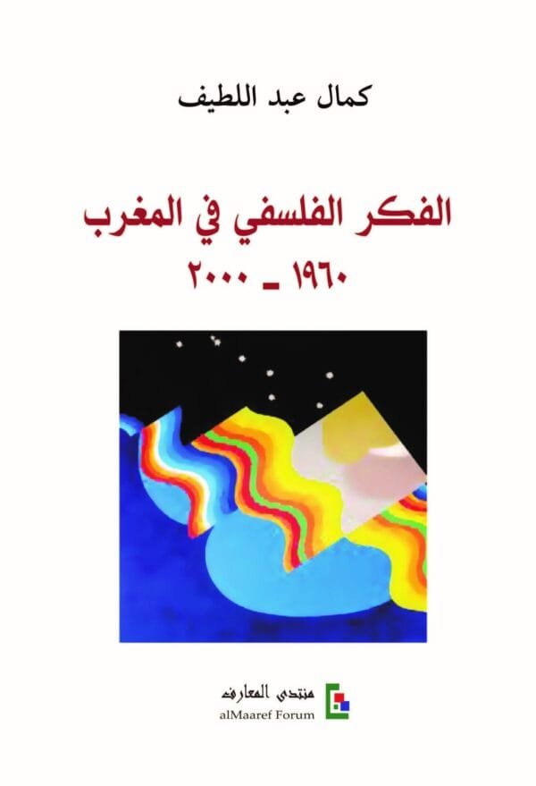 الفكر الفلسفي في المغرب ؛ 1960 - 2000