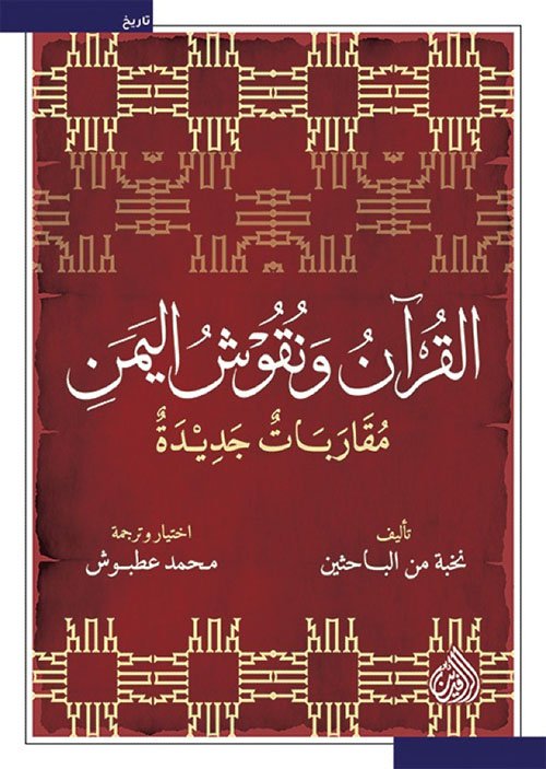 القرآن ونقوش اليمن ؛ مقاربات جديدة