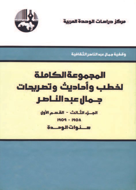 المجموعة الكاملة لخطب وأحاديث وتصريحات جمال عبد الناصر ج3 2/1 ؛ سنوات الوحدة