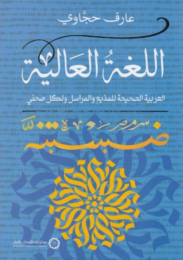اللغة العالية ؛ العربية الصحيحة للمذيع والمراسل ولكل صحفي