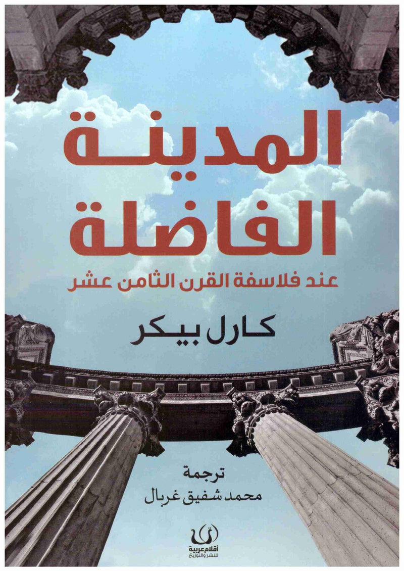 المدينة الفاضلة عند فلاسفة القرن الثامن عشر