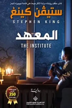 المعهد