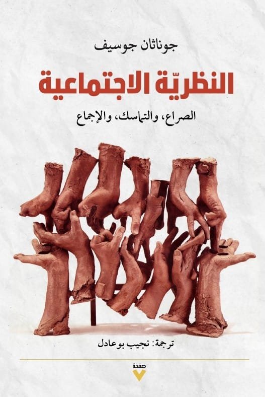 النظرية الاجتماعية ؛ الصراع والتماسك والإجماع