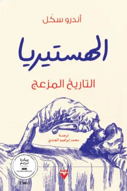 الهستيريا ؛ التاريخ المزعج