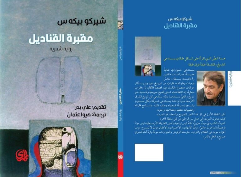 مقبرة القناديل ؛ رواية شعرية