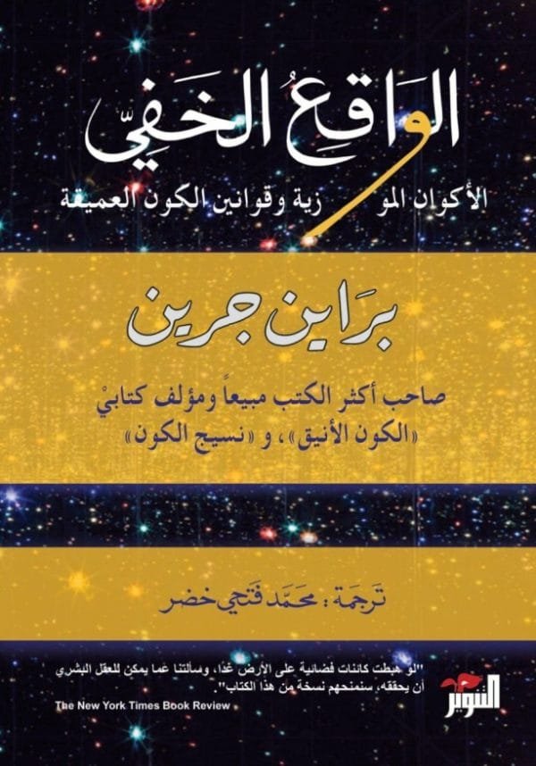 الواقع الخفي ؛ الأكوان الموازية وقوانين الكون العميقة