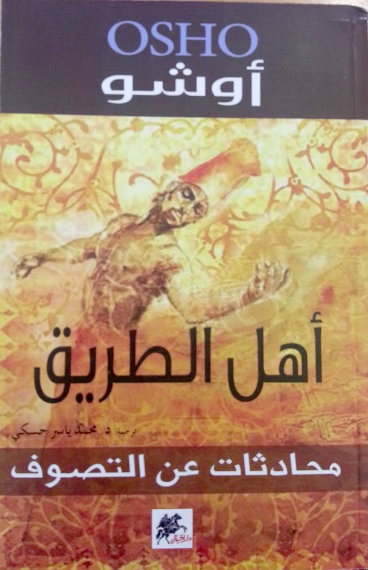 أهل الطريق ؛ محادثات عن التصوف