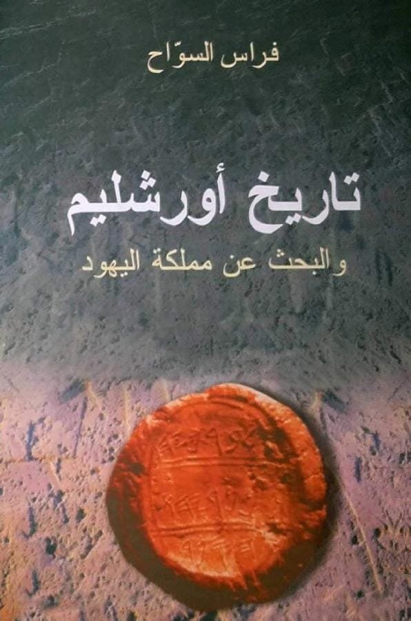 تاريخ أورشليم ؛ والبحث عن مملكة اليهود